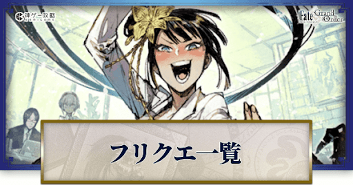 fgo-フリクエ詳細