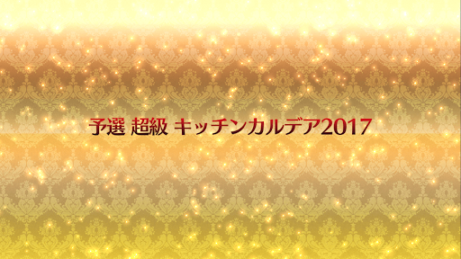 fgo-復刻ネロ祭2021_予選「超級」