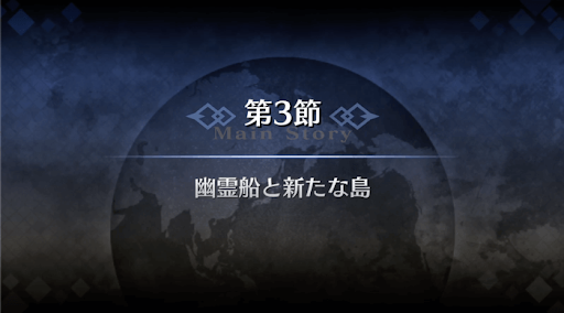 fgo-1部3章オケアノス_3節