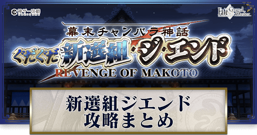 fgo-ぐだぐだ新選組