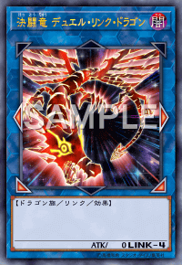 決闘竜デュエル・リンク・ドラゴン