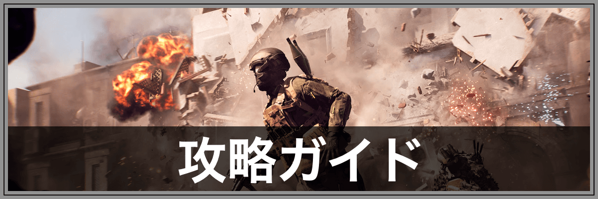 BF6_攻略ガイド