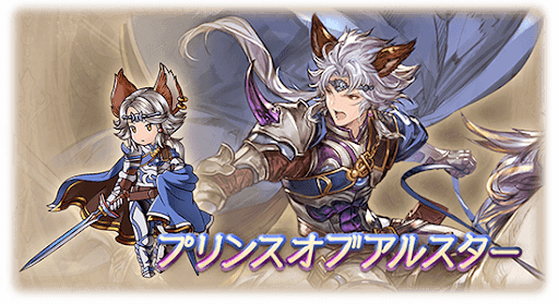 プリンスオブアルスター・セルエル