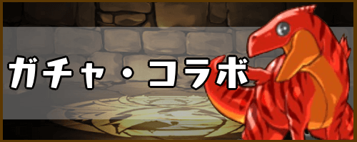ガチャ・コラボ