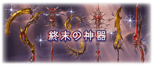終末の神器