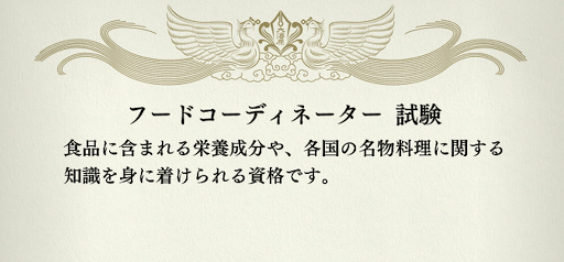 龍が如く7_資格学校_フードコーディネーター
