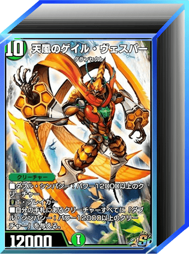 デュエプレ＿第32弾環境｜自然単ゲイル・ヴェスパー