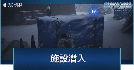 施設潜入の最短ルート