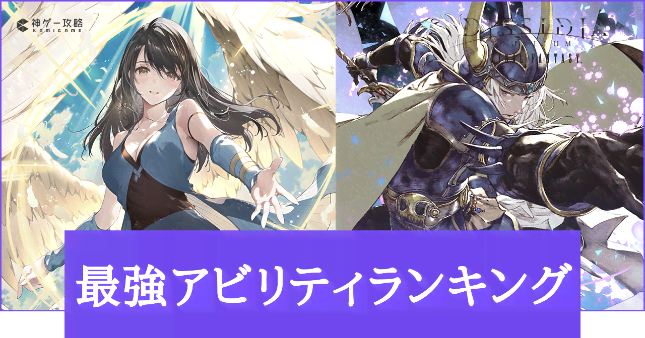 最強アビリティランキング｜Tier表