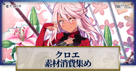 fgo-クロエの強化素材と再臨ごとのステータス