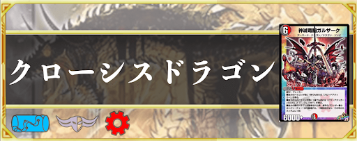 クローシスドラゴン