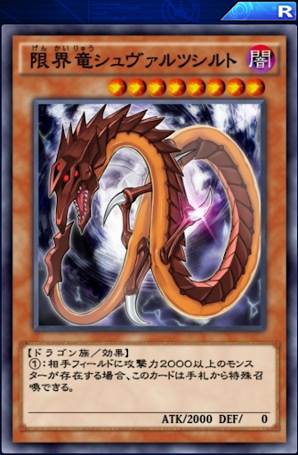 限界竜シュヴァルツシルト