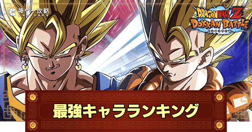最強キャラ