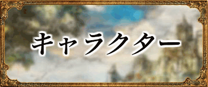 キャラクター