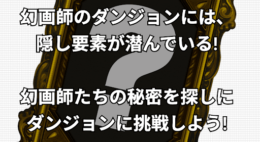幻画師-隠し要素