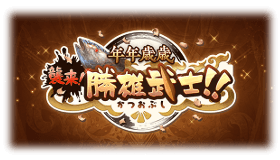 グラブル_年年歳歳2025_topバナー