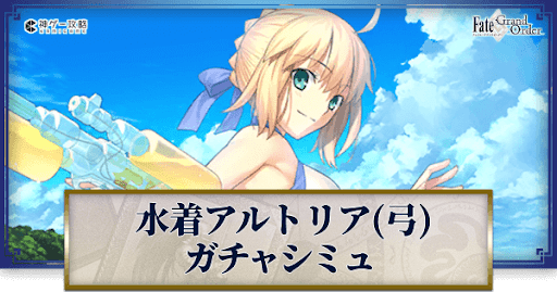 fgo-アルトリア・ペンドラゴン(水着)ガチャシミュレーター