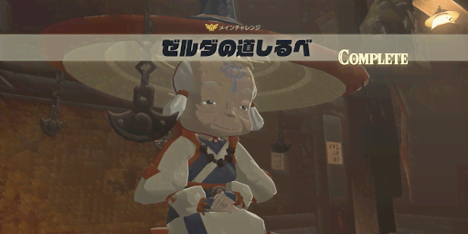 BotW_ゼルダの道しるべ