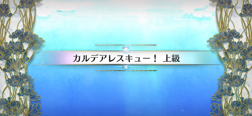fgo-水怪クライシス_カルデアレスキュー！上級