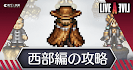 西部編の攻略