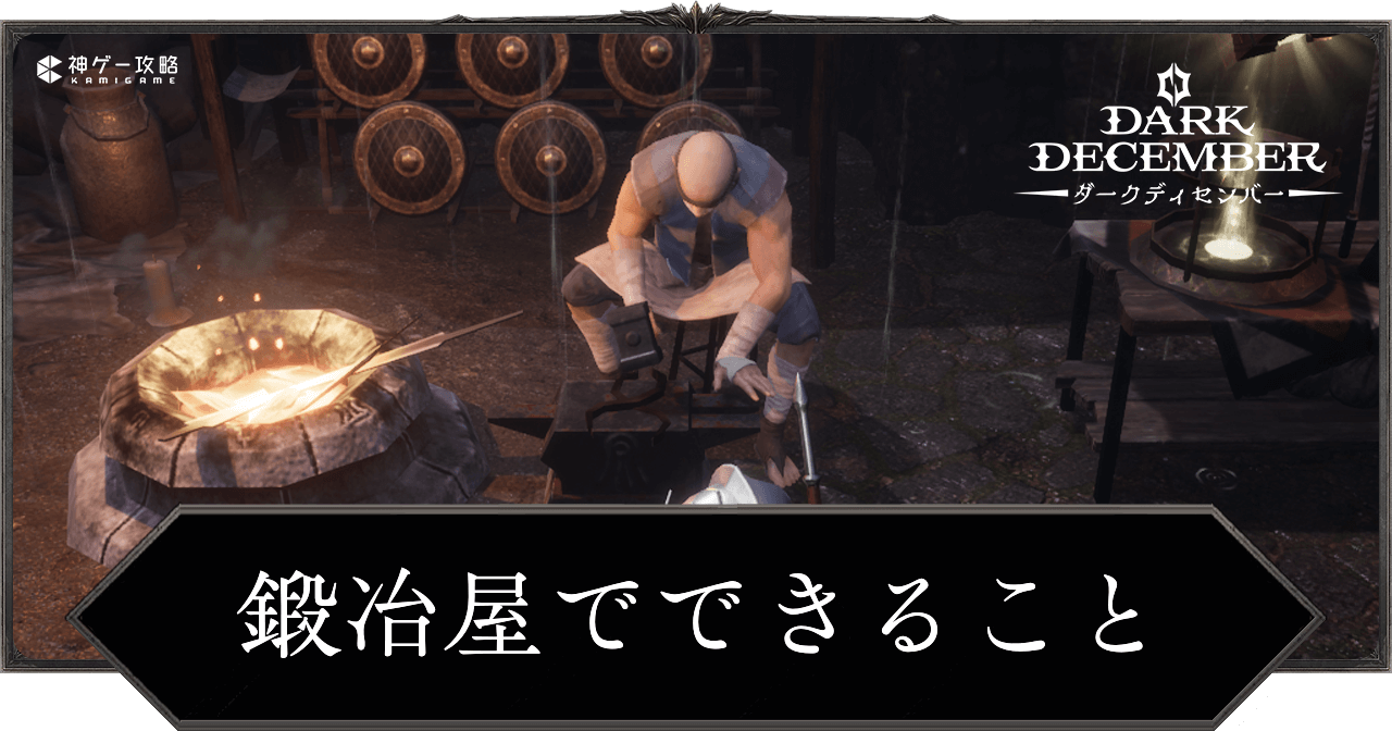 鍛冶屋でできること