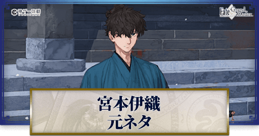 fgo-宮本伊織