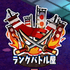 ランクバトル屋