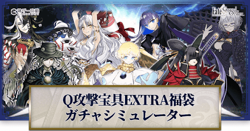 fgo-福袋2022(Q宝具EXTRA)ガチャシミュレーター