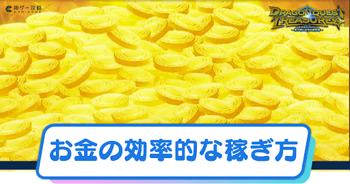 ドラクエトレジャーズ_アイキャッチ_お金の効率的な稼ぎ方