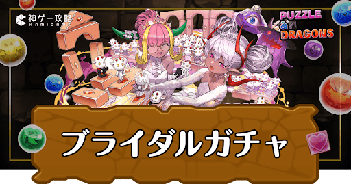 パズドラ_ブライダルガチャ