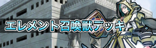 エレメント召喚獣