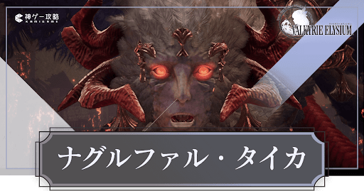 ナグルファルタイカ