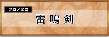 雷鳴剣