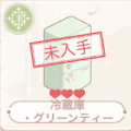 冷蔵庫・グリーンティー