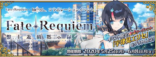 fgo-レクイエムコラボ