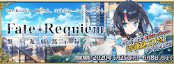 fgo-レクイエムコラボ