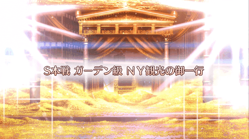 fgo-ギル祭2019_S本戦ガーデン級/NY観光の御一行