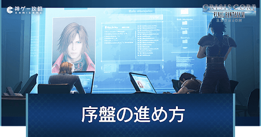 序盤の効率的な進め方