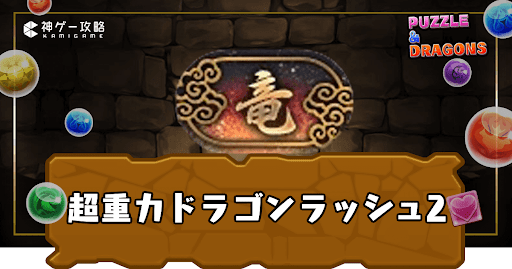 超重力ドラゴンラッシュ2