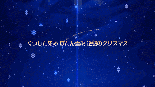 fgo-ぼたん雪級