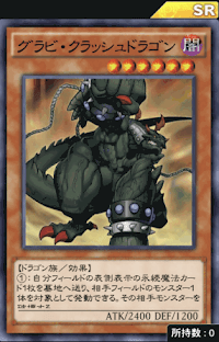 グラビ・クラッシュドラゴン