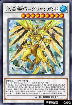 水晶機巧グリオンガンド