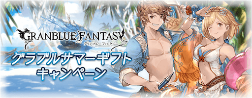 サマーギフトキャンペーン