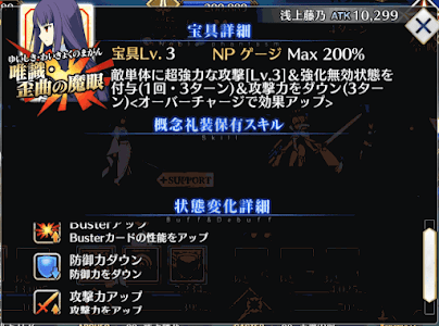 fgo-浅上藤乃バフ