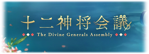 十二神将会議