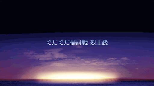 fgo-ぐだぐだ掃討戦(新選組)＿烈士級