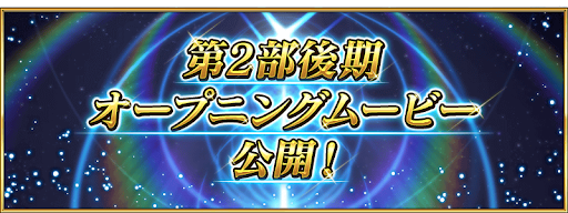 fgo-オープニング