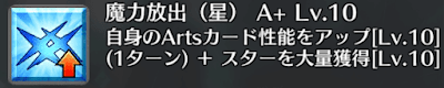 魔力放出（星）[A+]