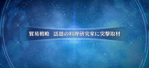 fgo-ドラゴンキャッスル_貿易戦略 話題の料理研究家に突撃取材
