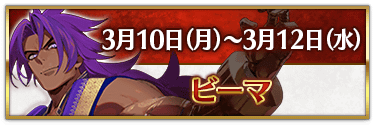 fgo-CBC2025ビーマ